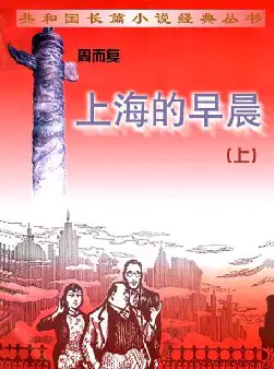 共和国长篇小说经典丛书《上海的早晨》(pdf电子书下载)[s3075]