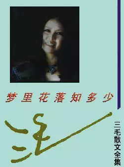 三毛散文全集《梦里花落知多少》(pdf电子书下载)[s2800]