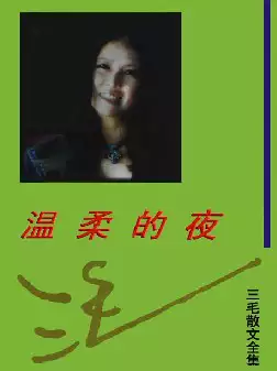 三毛散文全编《温柔的夜》(pdf电子书下载)[s2837]