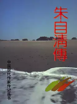 《朱自清传》(pdf电子书下载)[s2843]