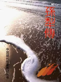 《孙犁传》(pdf电子书下载)[s2861]