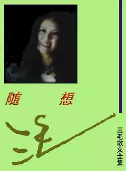 三毛散文全编《随想》(pdf电子书下载)[s2865]