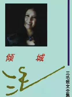 三毛散文全集《倾城》(pdf电子书下载)[s2889]