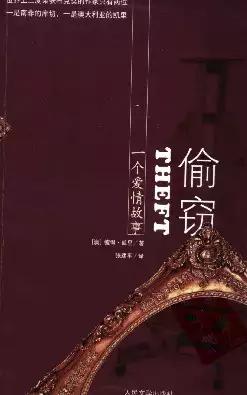 偷窃：一个爱情故事[澳]彼得·凯里.张建平译.人民文学出版社(2008)(PSD格式电子书下载)[s3299]