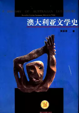 澳大利亚文学史.黄源深著.上海外语教育出版社(1997)(PSD格式电子书下载)[s3300]