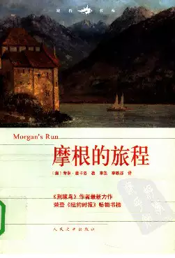 摩根的旅程[澳]考琳·麦卡洛.李尧、李轶群译.人民文学出版社(2005)(PSD格式电子书下载)[s3307]