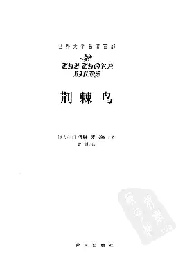 荆棘鸟[澳]考琳·麦卡洛.曾胡译.译林出版社(1989)(PSD格式电子书下载)[s3327]