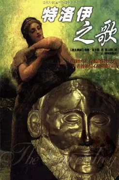 特洛伊之歌[澳]考琳·麦卡洛.林玉鹏译.译林出版社(2000)(PSD格式电子书下载)[s3329]