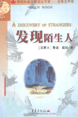 发现陌生人[加]鲁迪·威伯.赵伐、傅洁莹译.重庆出版社(2001)(PSD格式电子书下载)[s3331]