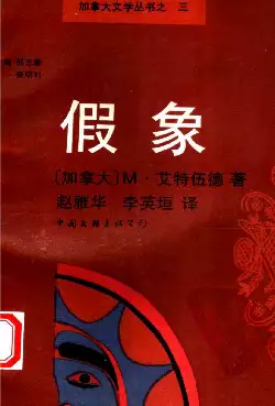 假象[加]艾特伍德.赵雅华、李英垣译.中国文联出版公司(1991)(PSD格式电子书下载)[s3364]