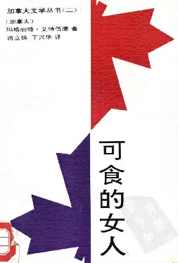 可食的女人[加]艾特伍德.蒋立珠、丁兴华译.中国文联出版公司(1994)(PSD格式电子书下载)[s3365]