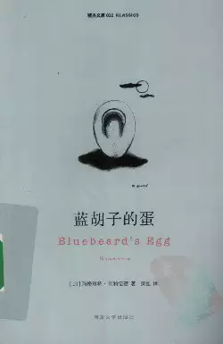 蓝胡子的蛋[加]玛格丽特·阿特伍德.柴妞译.南京大学出版社(2010)(PSD格式电子书下载)[s3368]