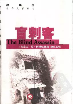 盲刺客[加]玛格丽特·阿特伍德.韩忠华译.上海译文出版社(2003)(PSD格式电子书下载)[s3370]