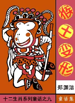 郑渊洁童话集《猴王变形》(pdf电子书下载)[s3132]