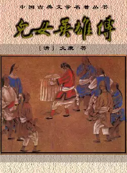 中国古典文学名著《儿女英雄传》(pdf电子书下载)[s3136]
