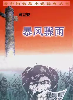 周立波《暴风骤雨》(pdf电子书下载)[s3157]