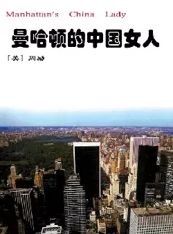 《曼哈顿的中国女人》(pdf电子书下载)[s3203]