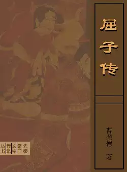 先秦诸子文学传记《屈子传》(pdf电子书下载)[s3229]