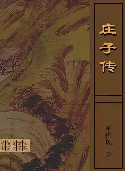 先秦诸子文学传记《庄子传》(pdf电子书下载)[s3231]