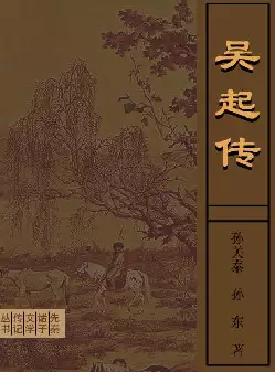 先秦诸子文学传记《吴起传》(pdf电子书下载)[s3232]