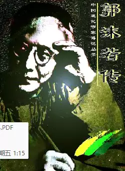 中国现代作家传记《郭沫若传》(pdf电子书下载)[s3246]