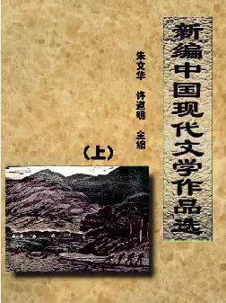 《新编中国现代文学作品选》(pdf电子书下载)[s3261]