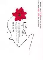 都市悬疑世情小说：玉色(epub格式电子书下载)[s3546]