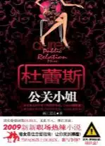 杜蕾斯公关小姐－－宅女最佳恋爱指南！(epub格式电子书下载)[s3548]