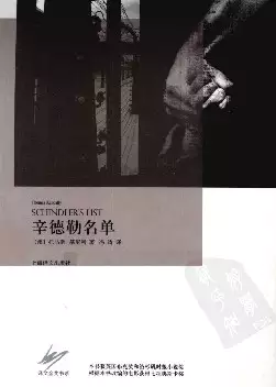 辛德勒名单[澳]托马斯·基尼利.冯涛译.上海译文出版社(2011)(PSD格式电子书下载)[s3397]