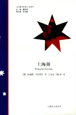 上海舞[澳]卡斯特罗.王光林译.上海译文出版社(2010)(PSD格式电子书下载)[s3429]