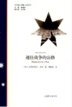 通往战争的公路[澳]克里斯托弗·科克.司耀龙译.上海译文出版社(2010)(PSD格式电子书下载)[s3442]