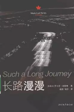 长路漫漫[加]罗辛顿·米斯垂.赵伐译.浙江文艺出版社(2010)(PSD格式电子书下载)[s3453]