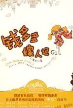 “剩女”的爱情翻身记：钱多多嫁人记(epub格式电子书下载)[s3456]