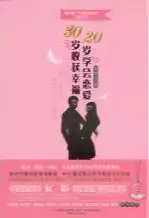 20岁学会恋爱，30岁收获幸福(epub格式电子书下载)[s3457]