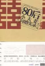 80后小夫妻闪婚实录(epub格式电子书下载)[s3460]