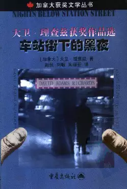 大卫·理查兹：车站街下的黑夜.赵伐、刘敏、朱丽亚译.重庆出版社(2004)(PSD格式电子书下载)[s3404]