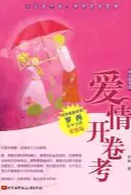 爱情开卷考(epub格式电子书下载)[s3470]