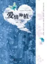 爱情种植(epub格式电子书下载)[s3478]