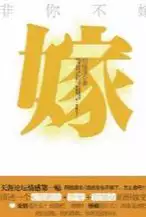 非你不嫁(epub格式电子书下载)[s3552]