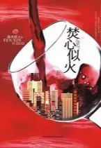 焚心似火(epub格式电子书下载)[s3554]