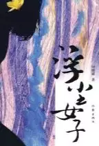 浮尘女子(epub格式电子书下载)[s3558]