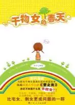 干物女的春天(epub格式电子书下载)[s3565]