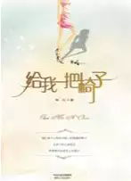 给我一把椅子(epub格式电子书下载)[s3567]