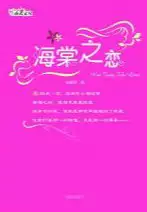 海棠之恋(epub格式电子书下载)[s3573]