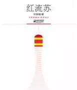 红流苏(epub格式电子书下载)[s3582]