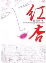 红杏(epub格式电子书下载)[s3584]