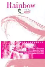 虹：少妇的欲情燃烧(epub格式电子书下载)[s3586]