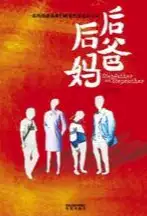 后爸后妈：再婚家庭的悲欢离合(epub格式电子书下载)[s3587]