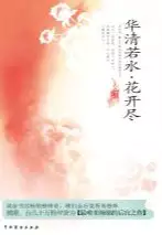 华清若水，花开尽(epub格式电子书下载)[s3591]