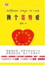 换个姿势爱(epub格式电子书下载)[s3592]